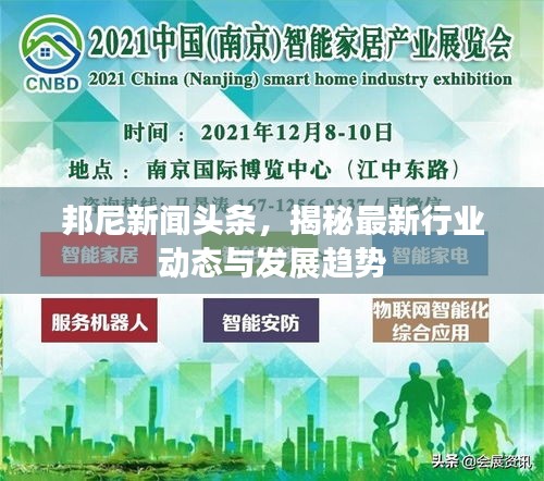 邦尼新聞?lì)^條，揭秘最新行業(yè)動(dòng)態(tài)與發(fā)展趨勢(shì)