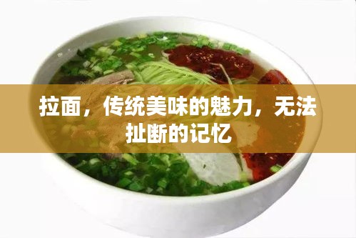 拉面，傳統(tǒng)美味的魅力，無法扯斷的記憶