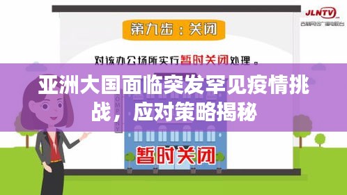 亞洲大國面臨突發(fā)罕見疫情挑戰(zhàn)，應(yīng)對策略揭秘
