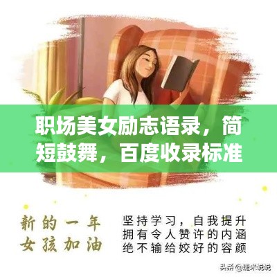 職場(chǎng)美女勵(lì)志語(yǔ)錄，簡(jiǎn)短鼓舞，百度收錄標(biāo)準(zhǔn)標(biāo)題推薦職場(chǎng)女神箴言，勵(lì)志短句激勵(lì)你前行