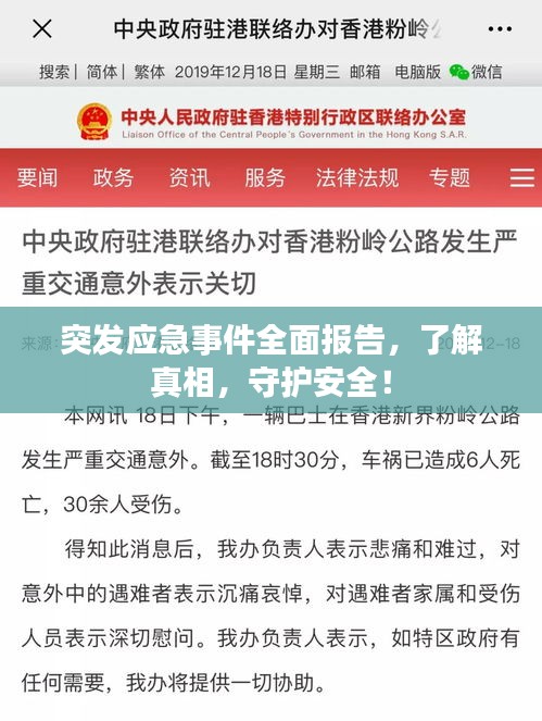 突發(fā)應(yīng)急事件全面報(bào)告，了解真相，守護(hù)安全！