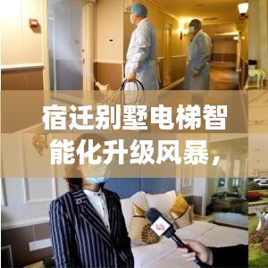 宿遷別墅電梯智能化升級(jí)風(fēng)暴，家居市場(chǎng)熱議新趨勢(shì)