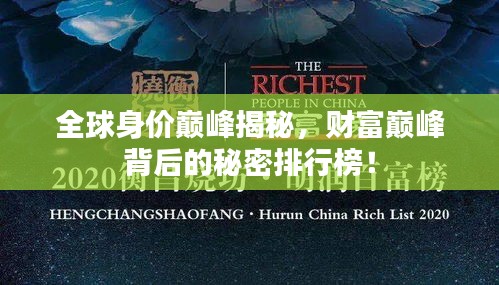 全球身價(jià)巔峰揭秘，財(cái)富巔峰背后的秘密排行榜！