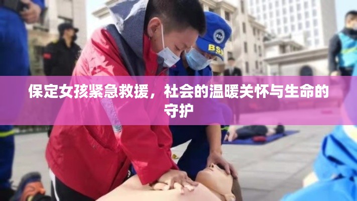 保定女孩緊急救援，社會的溫暖關懷與生命的守護