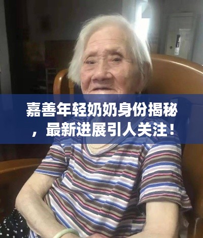 嘉善年輕奶奶身份揭秘，最新進(jìn)展引人關(guān)注！