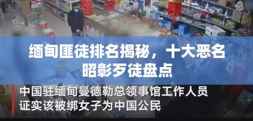 緬甸匪徒排名揭秘，十大惡名昭彰歹徒盤(pán)點(diǎn)