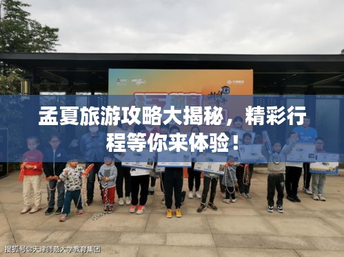 孟夏旅游攻略大揭秘，精彩行程等你來體驗！