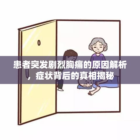 患者突發(fā)劇烈胸痛的原因解析，癥狀背后的真相揭秘