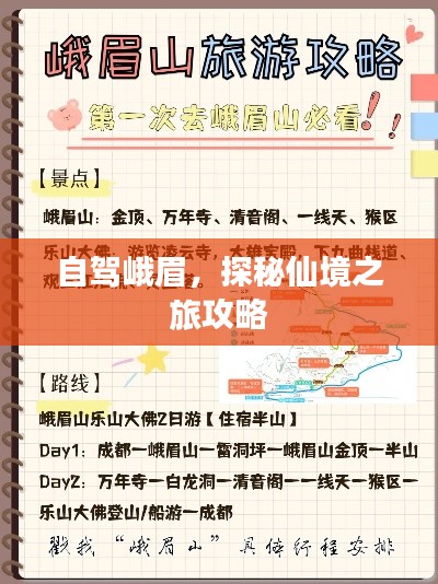 自駕峨眉，探秘仙境之旅攻略