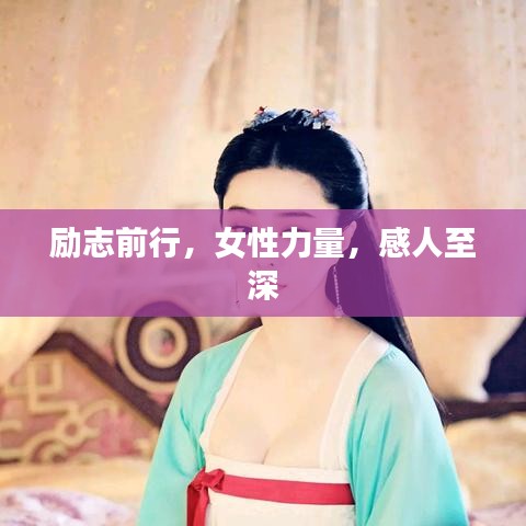 勵志前行，女性力量，感人至深