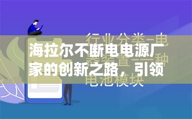 海拉爾不斷電電源廠家的創(chuàng)新之路，引領(lǐng)行業(yè)前沿的秘訣揭曉！