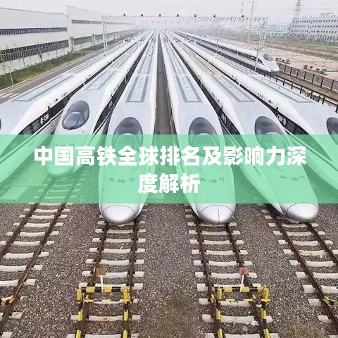 中國高鐵全球排名及影響力深度解析