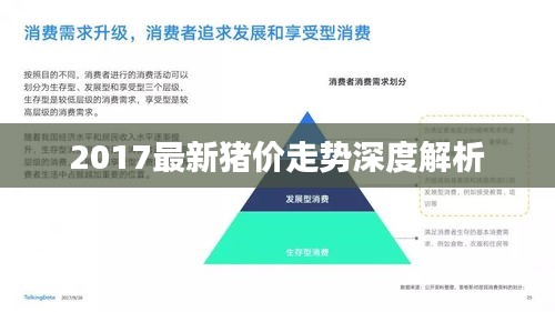 2017最新豬價走勢深度解析