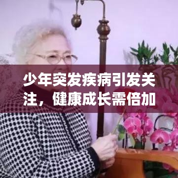 少年突發(fā)疾病引發(fā)關(guān)注，健康成長需倍加呵護