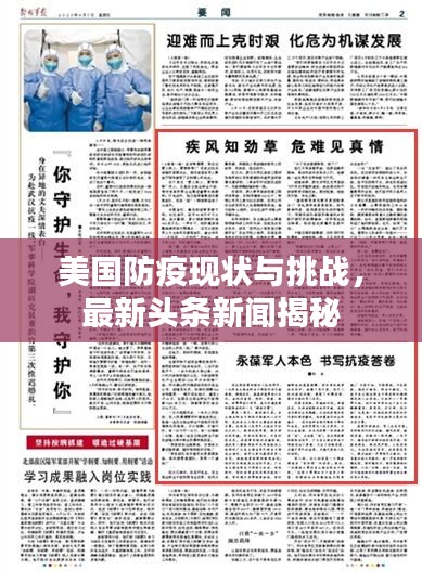 美國防疫現(xiàn)狀與挑戰(zhàn)，最新頭條新聞揭秘