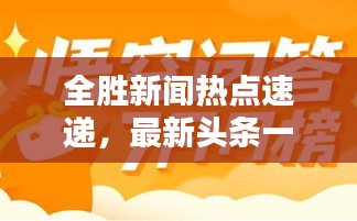 全勝新聞熱點(diǎn)速遞，最新頭條一網(wǎng)打盡
