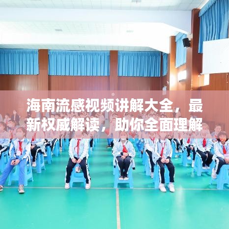 海南流感視頻講解大全，最新權(quán)威解讀，助你全面理解流感防控知識(shí)
