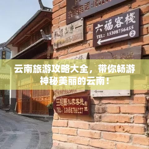 云南旅游攻略大全，帶你暢游神秘美麗的云南！