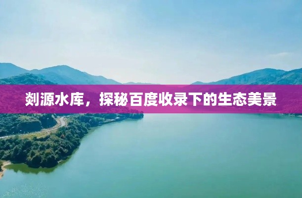 剡源水庫(kù)，探秘百度收錄下的生態(tài)美景