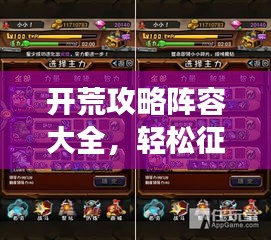開荒攻略陣容大全，輕松征服游戲世界指南！