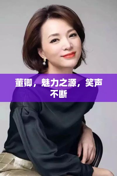 董卿，魅力之源，笑聲不斷