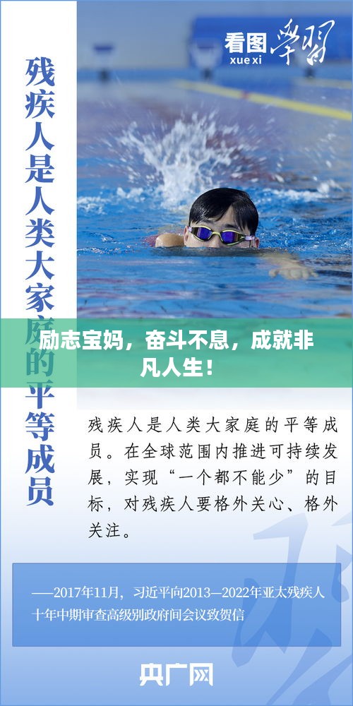 勵志寶媽，奮斗不息，成就非凡人生！