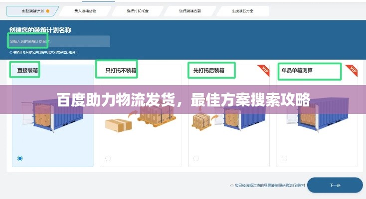 百度助力物流發(fā)貨，最佳方案搜索攻略