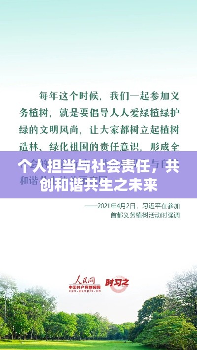 個(gè)人擔(dān)當(dāng)與社會(huì)責(zé)任，共創(chuàng)和諧共生之未來(lái)