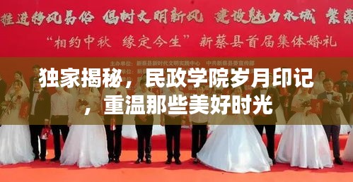 獨(dú)家揭秘，民政學(xué)院歲月印記，重溫那些美好時(shí)光
