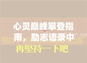 心靈巔峰攀登指南，勵志語錄中的力量箴言