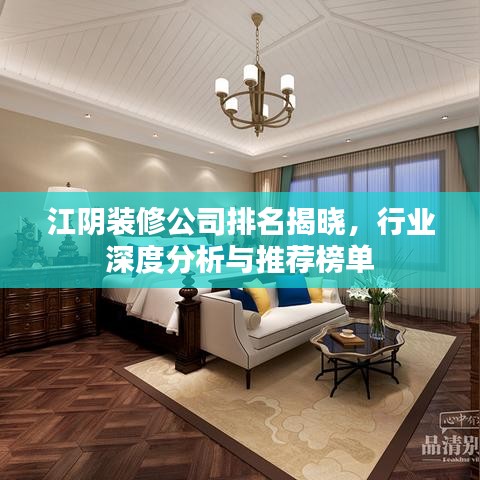 江陰裝修公司排名揭曉，行業(yè)深度分析與推薦榜單