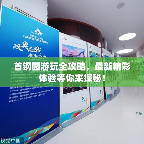 首鋼園游玩全攻略，最新精彩體驗(yàn)等你來探秘！