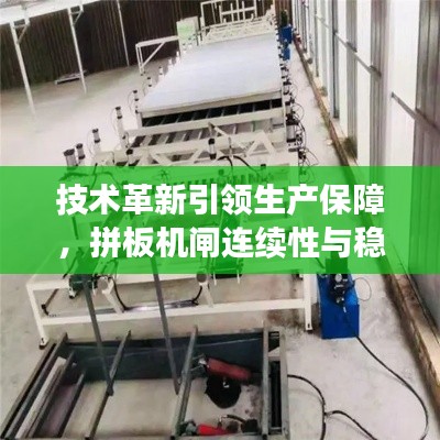 技術(shù)革新引領(lǐng)生產(chǎn)保障，拼板機(jī)閘連續(xù)性與穩(wěn)定性的探索