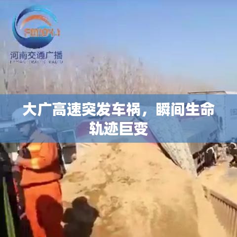 大廣高速突發(fā)車禍，瞬間生命軌跡巨變