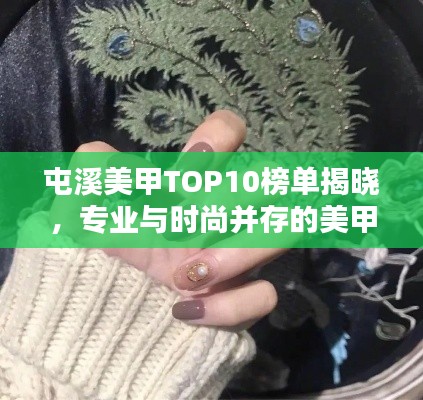 屯溪美甲TOP10榜單揭曉，專業(yè)與時尚并存的美甲圣地