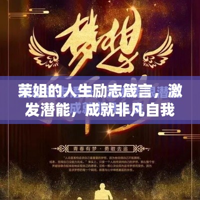 榮姐的人生勵(lì)志箴言，激發(fā)潛能，成就非凡自我