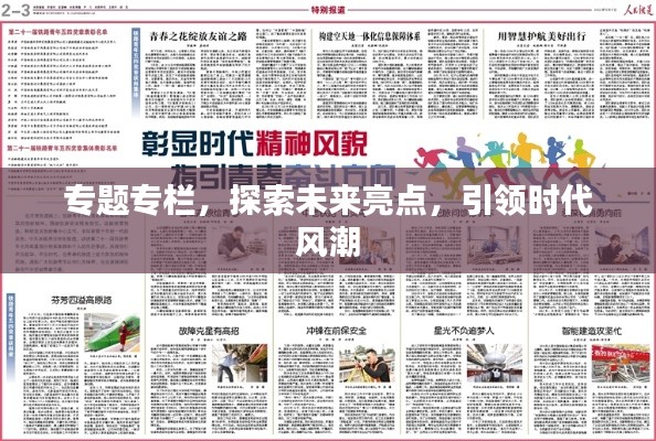 專題專欄，探索未來亮點(diǎn)，引領(lǐng)時(shí)代風(fēng)潮