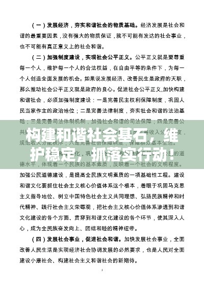構(gòu)建和諧社會(huì)基石，維護(hù)穩(wěn)定，抓落實(shí)行動(dòng)！