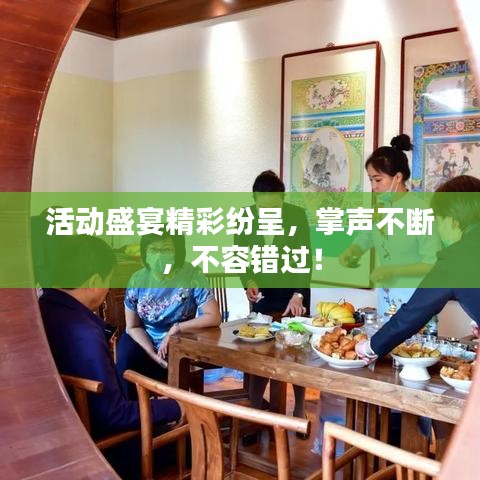 活動盛宴精彩紛呈，掌聲不斷，不容錯過！