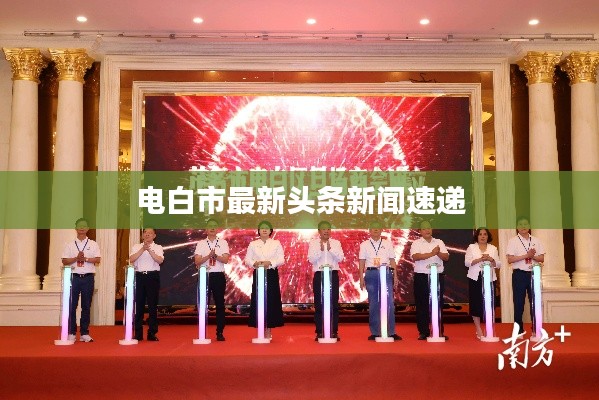 電白市最新頭條新聞速遞