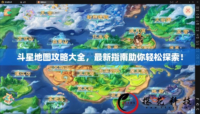 斗星地圖攻略大全，最新指南助你輕松探索！