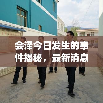 會(huì)澤今日發(fā)生的事件揭秘，最新消息搶先看！