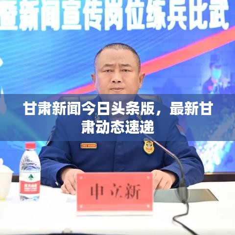 甘肅新聞今日頭條版，最新甘肅動態(tài)速遞