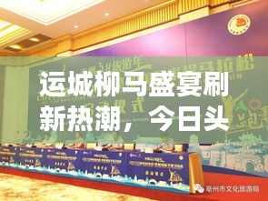 運(yùn)城柳馬盛宴刷新熱潮，今日頭條新聞?chuàng)屜瓤? class=